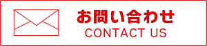 メールフォーム