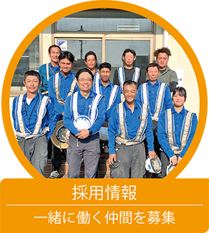 採用情報・一緒に働く仲間を募集中